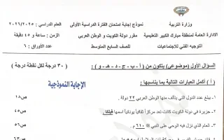 نموذج اجابة امتحان اجتماعيات
