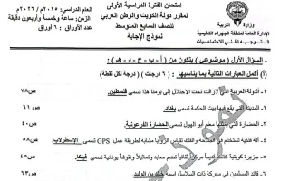 نموذج اجابة امتحان اجتماعيات