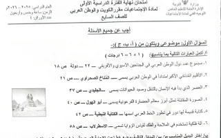 نموذج اجابة امتحان اجتماعيات