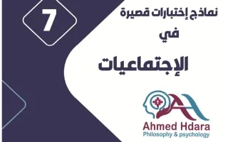 نماذج اختبارات قصيرة اجتماعيات