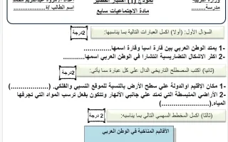 نموذج اختبار قصير اجتماعيات
