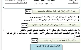 نموذج اختبار قصير اجتماعيات