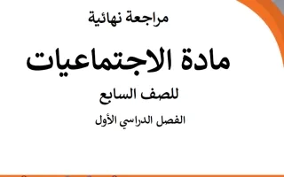 مراجعة نهائية اجتماعيات