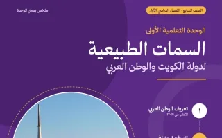 ملخص الوحدة الأولى (السمات الطبيعية لدولة الكويت