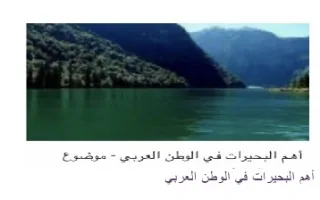 تقرير البحيرات في الوطن العربي اجتماعيات