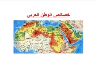 تقريرخصائص الوطن العربي اجتماعيات