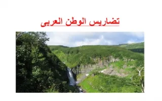 تقرير تضاريس الوطن العربى اجتماعيات