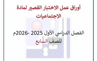 أوراق عمل الاختبار القصير اجتماعيات