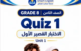 الاختبار القصير الأول للوحدة الأولى لغة انجليزية