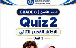 الاختبار القصير الثاني للوحدة الأولى لغة انجليزي