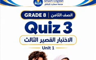 الاختبار القصير الثالث للوحدة الأولى لغة انجليزي