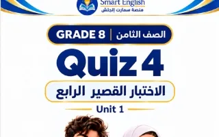 الاختبار القصير الرابع للوحدة الأولى لغة انجليزي