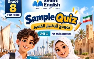 الاختبار القصير السادس للوحدة الأولى لغة انجليزي