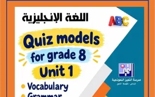 نماذج الاختبار القصير لغة انجليزية