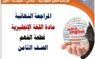 مراجعة قطعة الفهم لغة انجليزية
