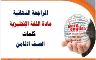 مراجعة كلمات اللغة الانجليزية