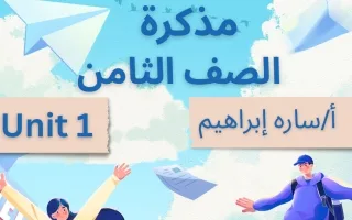 مذكرة الوحدة الأولى لغة انجليزية