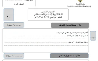 اختبار قصير تربية اسلامية
