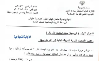 نموذج اجابة امتحان تربية اسلامية