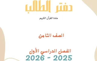 مذكرة القرآن الكريم