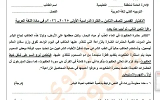 الاختبار القصير الأول لغة عربية