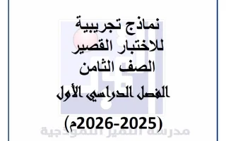 نماذج تجريبية للاختبار القصير لغة عربية