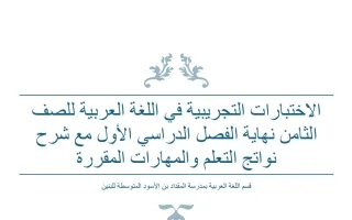 الاختبارات التجريبية للغة العربية
