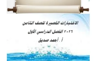 الاختبارات القصيرة لغة عربية