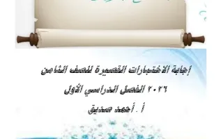 اجابة الاختبارات القصيرة لغة عربية