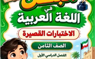 الاختبارات القصيرة لغة عربية