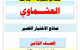 اجابة نماذج الاختبار القصير لغة عربية