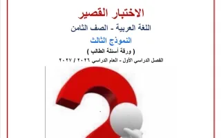 النموذج الثالث للاختبار القصير لغة عربية