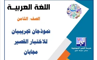 نموذجان تجريبيان للاختبار القصير مع الحل لغة عرب