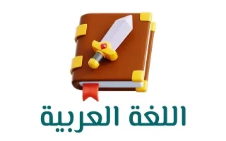 حل كتاب العربي