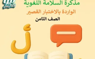 مذكرة السلامة اللغوية لغة عربية