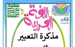 مذكرة التعبير للغة العربية
