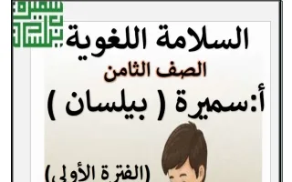 مذكرة السلامة اللغوية لغة عربية