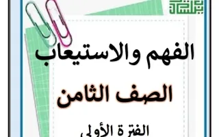 مذكرة الفهم والاستيعاب للغة العربية