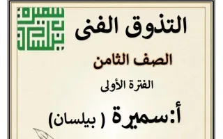 مذكرة التذوق الفني للغة العربية