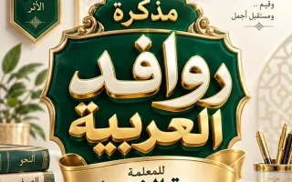 مذكرة الجزء الأول لغة عربية