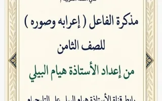 مذكرة الفاعل (اعرابه وصوره) لغة عربية