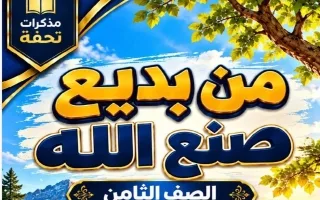 مذكرة الموضوع الثاني (من بديع صنع الله) لغة عربي