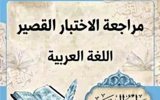 مراجعة الاختبار القصير لغة عربية