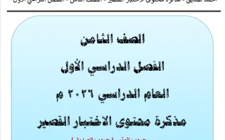 مذكرة محتوى الاختبار القصير لغة عربية