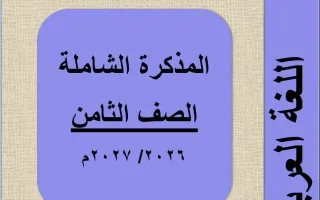 مذكرة الوحدة الأولى لغة عربية
