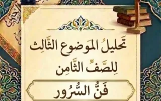 تحليل الموضوع الثالث فن السرور لغة عربية