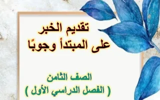 تقديم الخبر على المبتدأ وجوبا لغة عربية