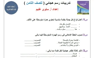 تدريبات رسم هجائي للغة العربية