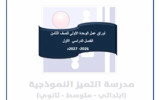 أوراق عمل الوحدة الأولى لغة عربية