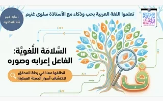 الفاعل (اعرابه وصوره) لغة عربية